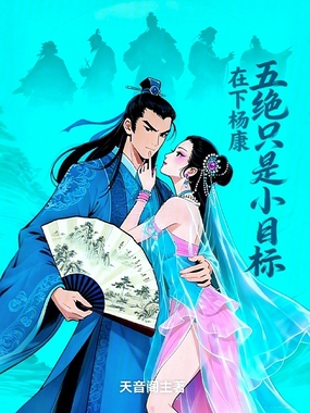 在下杨康，五绝只是小目标在线阅读