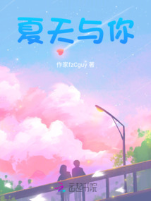 夏天與你