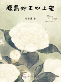 腹黑蛇王心上寵