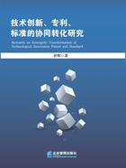 技术创新、专利、标准的协同转化研究在线阅读