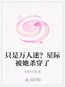 只是萬人迷？星際被她殺穿了