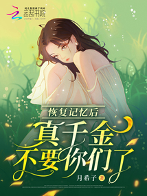 恢復記憶后，真千金不要你們了