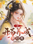 三国：开局养成黄月英