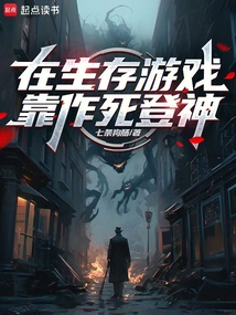 在生存游戲靠作死登神