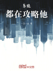 系統都在攻略他
