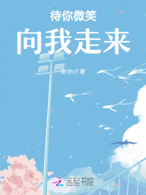 待你微笑向我走来在线阅读
