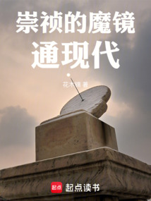 崇禎的魔鏡通現代