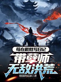 苟在截教写日记,带孽师无敌洪荒