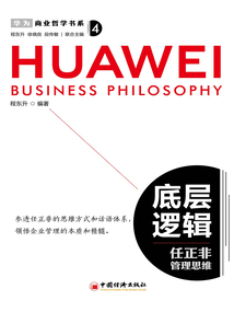 底層邏輯:任正非管理思維