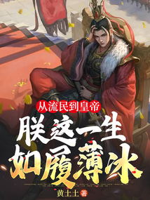 從流民到皇帝，朕這一生如履薄冰