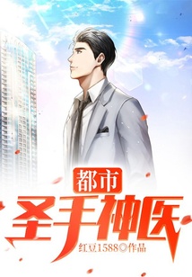 都市圣手神醫