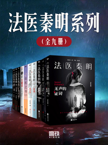 法醫(yī)秦明系列（全九冊(cè)）