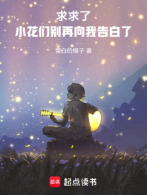 求求了，小花们别再向我告白了！（周野、田希微）在线阅读