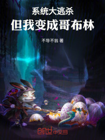 系統大逃殺，但我變成哥布林