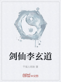 劍仙李玄道