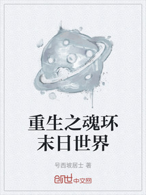 重生之魂環末日世界