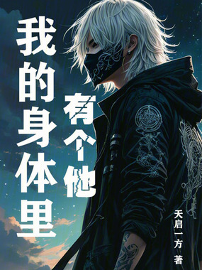 我的身体里有个他!在线阅读