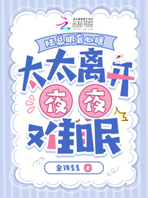 陸總眼盲心瞎，太太離開夜夜難眠