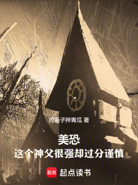 美恐：这个神父很强却过分谨慎在线阅读