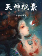 天神枫景在线阅读
