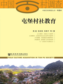 中國百村調查叢書·號營村：屯堡村社教育