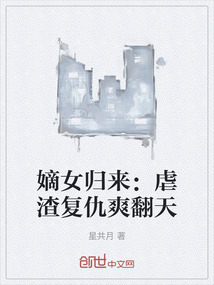 嫡女歸來：虐渣復仇爽翻天