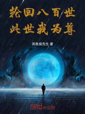 轮回八百世，此世我为尊在线阅读