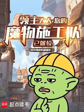 领主大人,您的魔物施工队已就位在线阅读