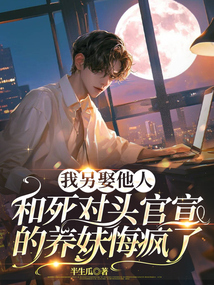 我另娶他人，和死對頭官宣的她悔瘋了