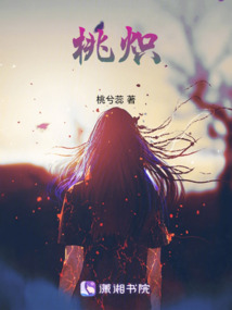 桃熾