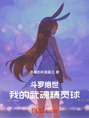 斗罗绝世：我的武魂精灵球在线阅读