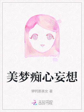 美梦痴心妄想在线阅读