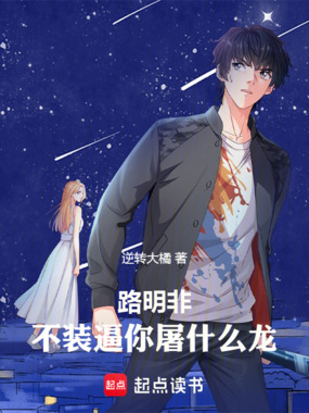 路明非，不装逼你屠什么龙！在线阅读