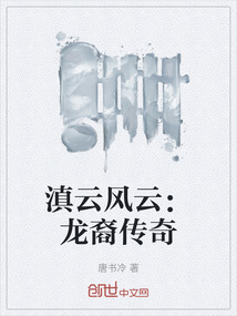滇云風云：龍裔傳奇
