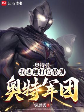 奥特曼：我迪迦打造最强奥特军团在线阅读