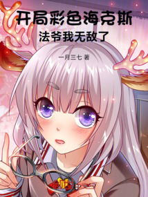 開局彩色海克斯，法爺我無敵了