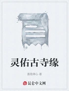 灵佑古寺缘在线阅读