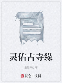 靈佑古寺緣