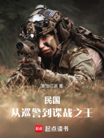 民國：從巡警到諜戰之王