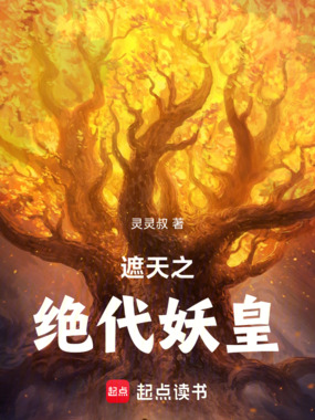 遮天之绝代妖皇在线阅读