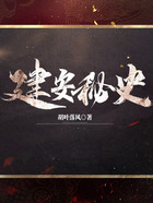 建安秘史在线阅读