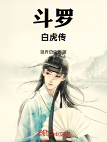 斗羅，白虎傳