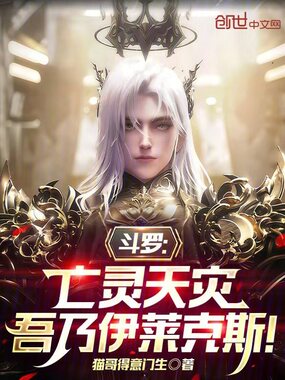 斗罗：亡灵天灾，吾乃伊莱克斯！在线阅读