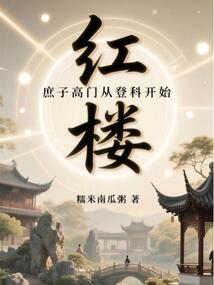 紅樓：我，賈環，九龍奪嫡第一功