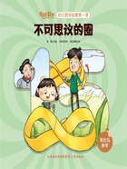 不可思议的圈(你好,数学·幼儿数学启蒙第一课)在线阅读