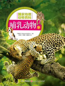 哺乳動物：下（國家地理動物百科）