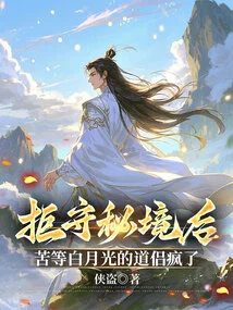 After Refusing to Guard the Secret Realm, the Taoist Monk Who Waited for Bai Yueguang Went Crazy