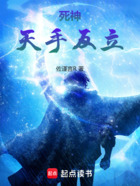 死神:天手反立在线阅读