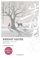 青少年校园美文精品集萃丛书·青春伴读系列:青春是神采飞扬的笑脸在线阅读