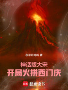 神话版大宋:开局火拼西门庆!在线阅读